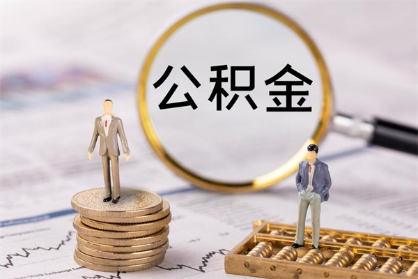 柳州缺钱怎么把公积金提取出来（没钱怎么取公积金）