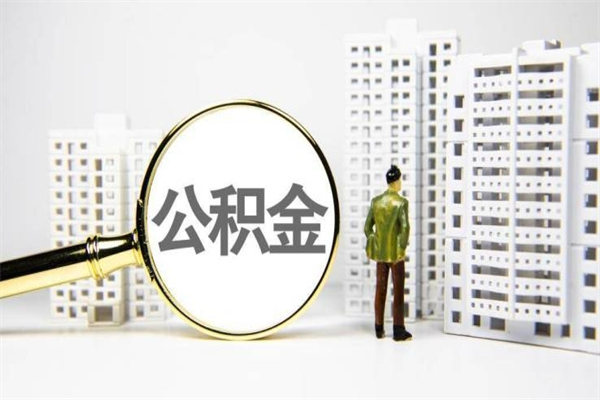 柳州公积金提取出来有什么影响吗（公积金提取后有影响吗）