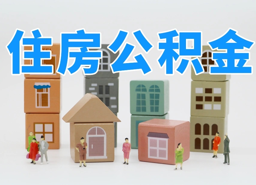 柳州住房公积金离职封存后怎么提取（离职了公积金封存怎么提取）