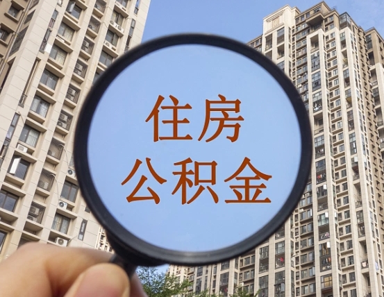 柳州缺钱怎么把公积金提取出来（没钱怎么取公积金）